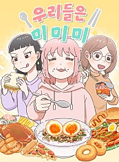 우리들은 미미미