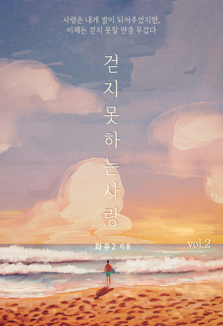 걷지 못하는 사랑 [단행본]