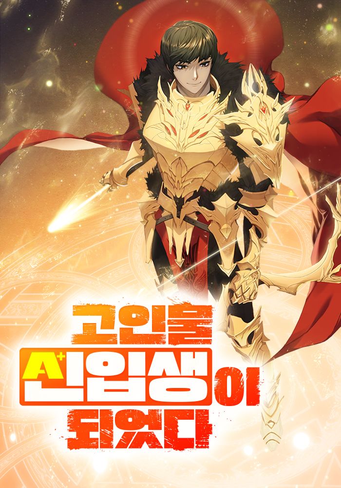 고인물 신입생이 되었다 [독점]