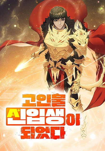 고인물 신입생이 되었다