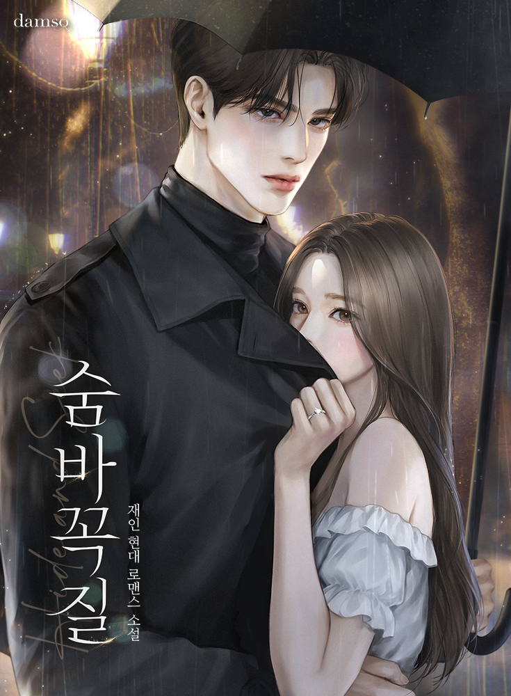 숨바꼭질 [선공개]