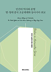 인간의 역사와 문명 명·청대 중국 조공체제와 동아시아 외교