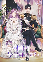 아빠가 누구라고요?