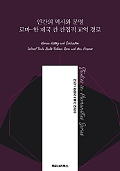 인간의 역사와 문명 로마-한 제국 간 간접적 교역 경로