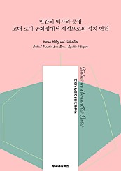 인간의 역사와 문명 고대 로마 공화정에서 제정으로의 정치 변천