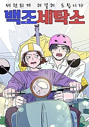 백조 세탁소