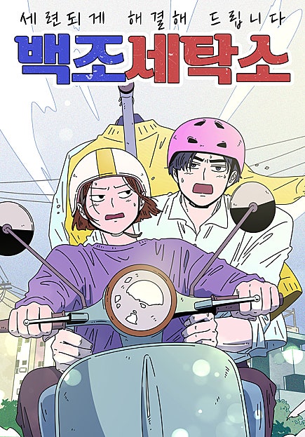 백조 세탁소