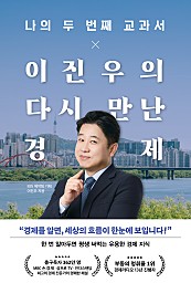 나의 두 번째 교과서 X 이진우의 다시 만난 경제