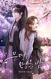 운명이 멈춘 밤