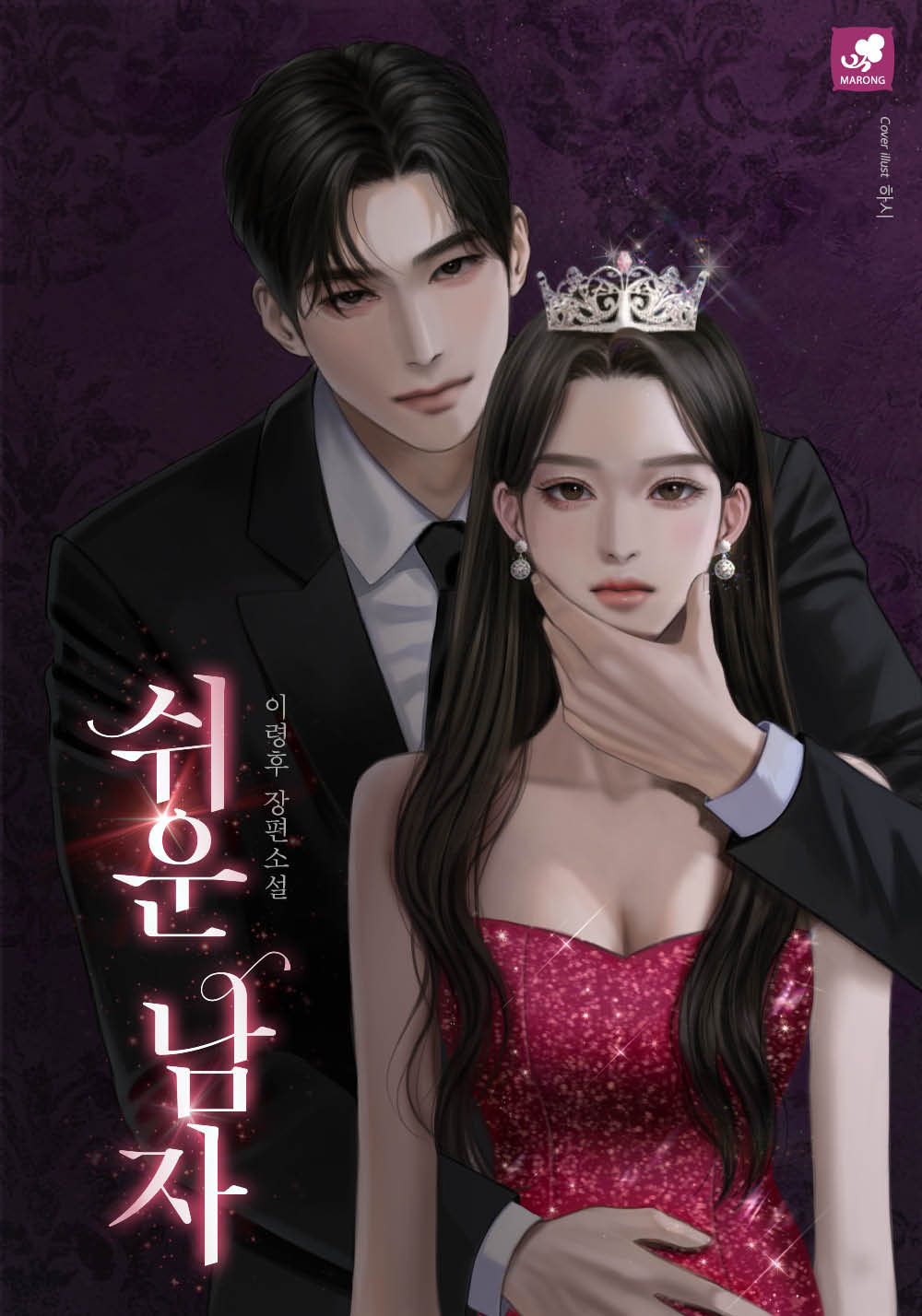 쉬운 남자