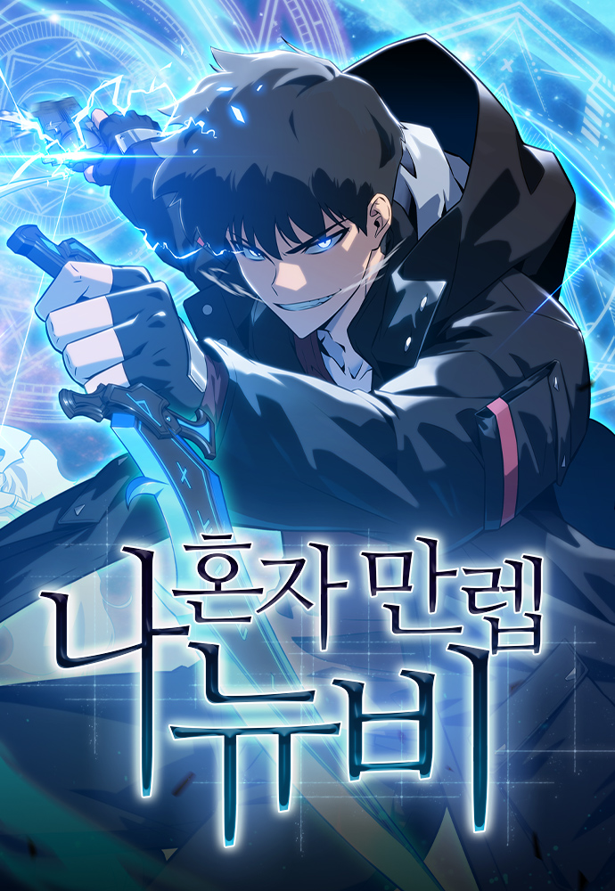 나 혼자 만렙 뉴비