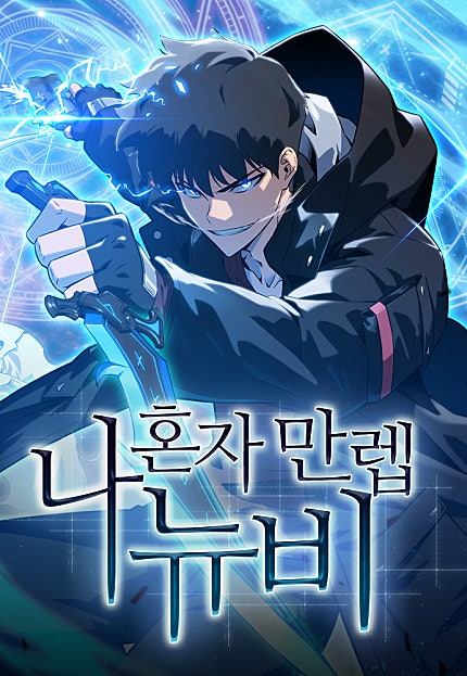 나 혼자 만렙 뉴비