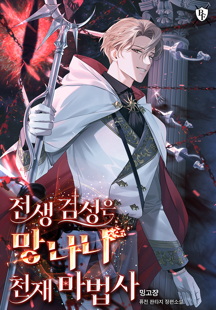 전생 검성은 망나니 천재 마법사 [독점]