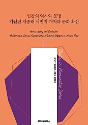 인간의 역사와 문명 기원전 지중해 식민지 개척과 문화 확산