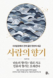 사람의 향기