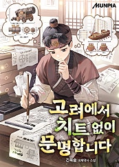 고려에서 치트 없이 문명합니다