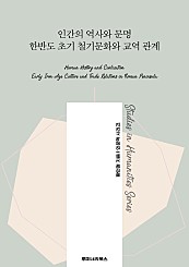 인간의 역사와 문명 한반도 초기 철기문화와 교역 관계