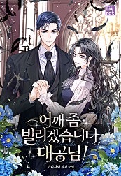 어깨 좀 빌리겠습니다, 대공님!