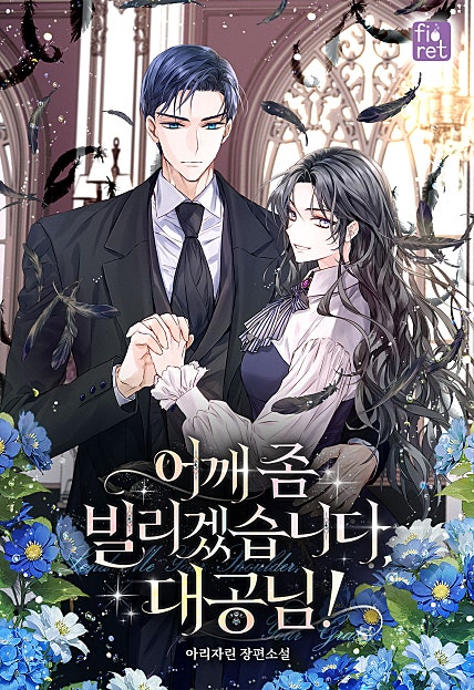 어깨 좀 빌리겠습니다, 대공님!