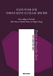 인간의 역사와 문명 아메리카 원주민 인구감소와 생태 변화