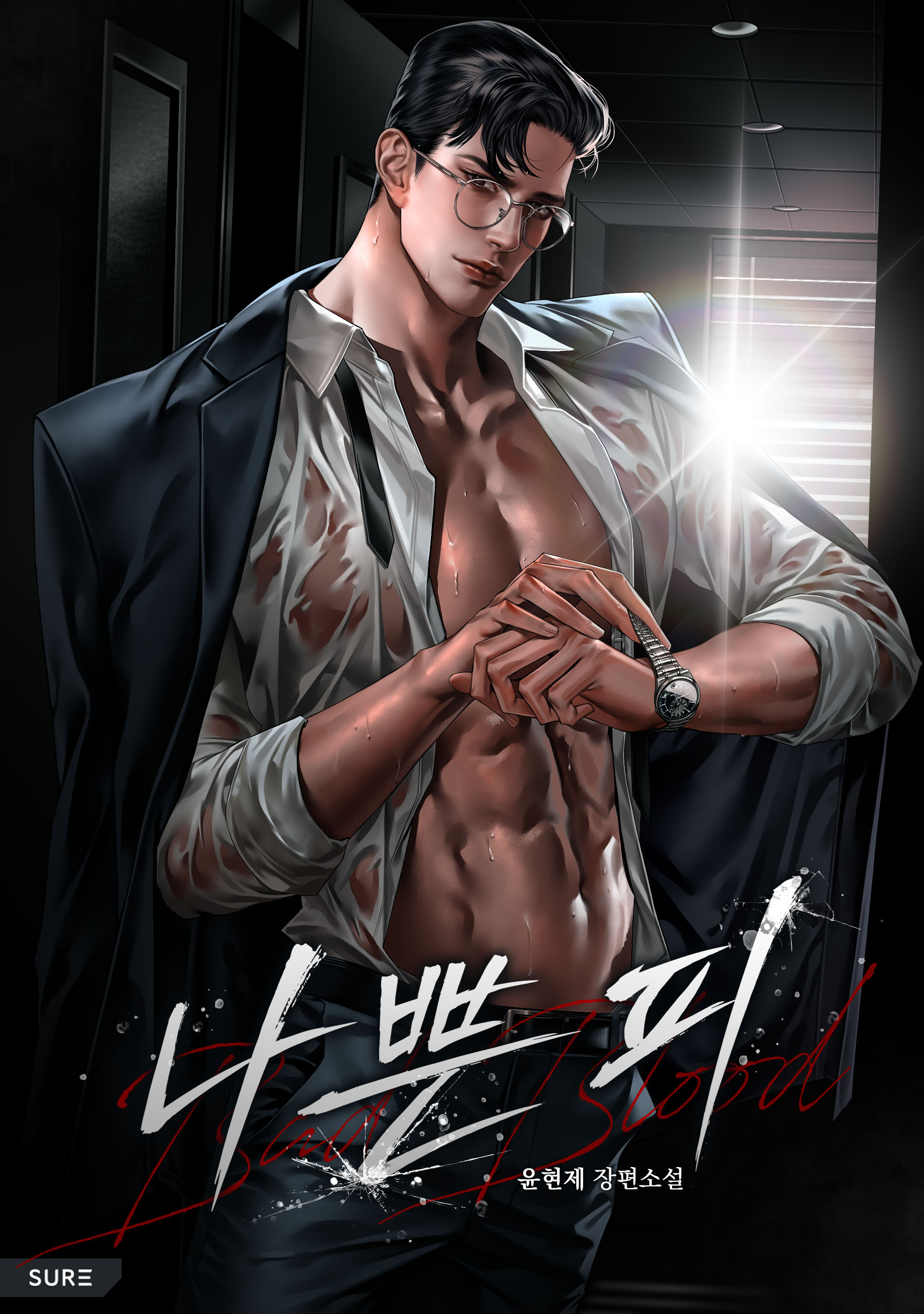 나쁜 피 [선공개]