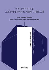 인간의 역사와 문명 오스만제국 탄지마트 개혁과 근대화 노력