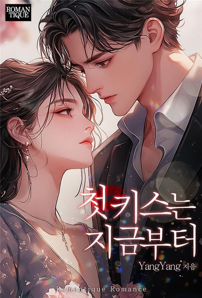 첫 키스는 지금부터[단행본]