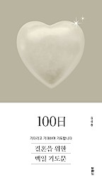 결혼을 위한 100일 기도문