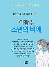 이광수 - 소년의 비애