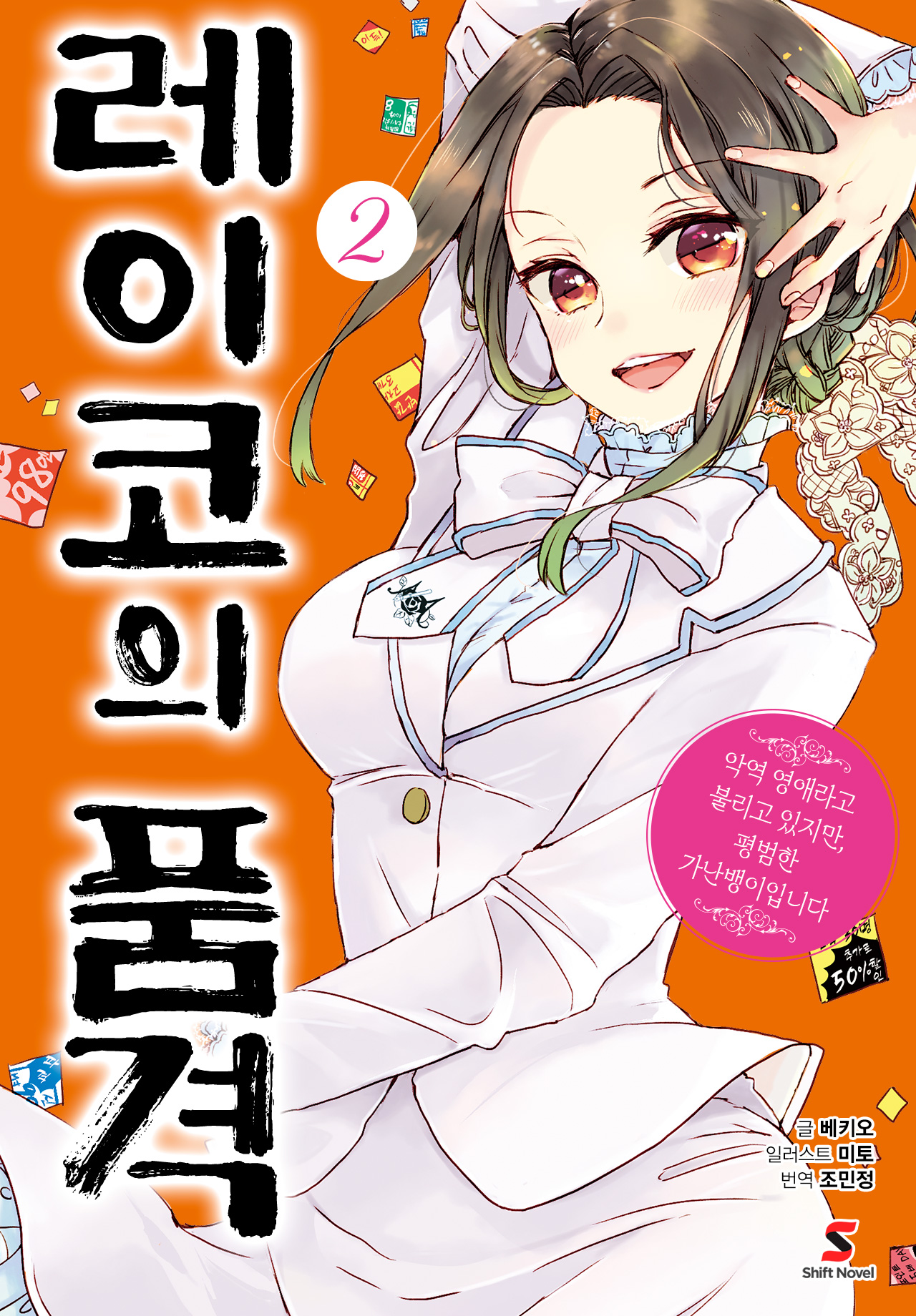 레이코의 품격 ~악역 영애라고 불리고 있지만, 평범한 가난뱅이입니다~ [단행본]