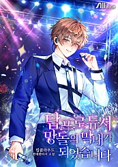 탑 프로듀서, 망돌의 막내가 되었습니다 [미니노블]