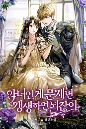 악녀인 게 문제면 갱생하면 되잖아 [외전]