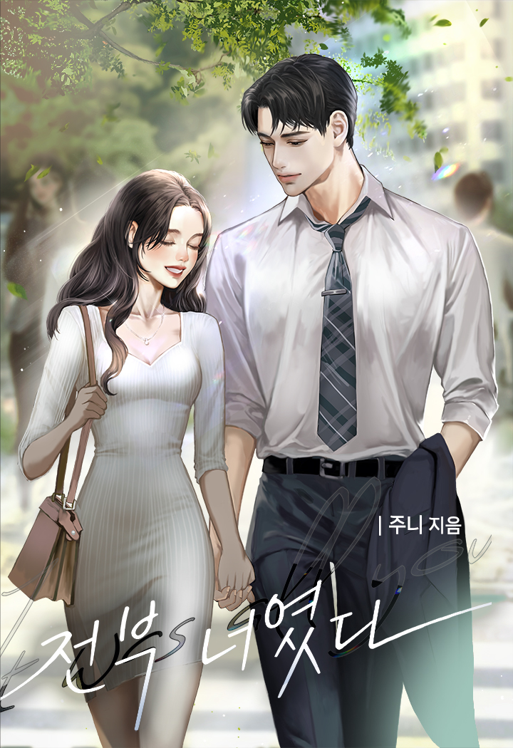 전부 너였다