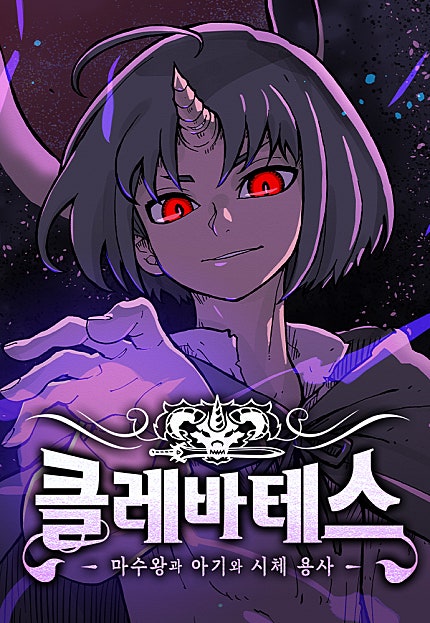 클레바테스-마수왕과 아기와 시체용사
