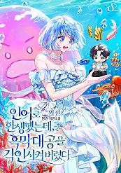 인어로 환생했는데, 흑막 대공을 각인시켜 버렸다 [외전]