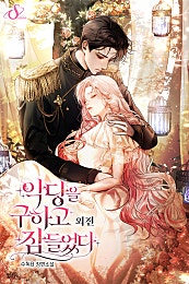 악당을 구하고 잠들었다 [외전][단행본]