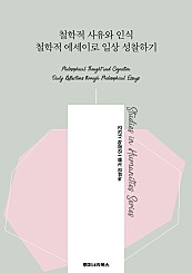 철학적 사유와 인식 철학적 에세이로 일상 성찰하기