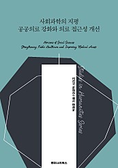 사회과학의 지평 공공의료 강화와 의료 접근성 개선