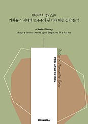 민주주의 한 스푼 가짜뉴스 시대의 민주주의 위기와 대응 전략 분석