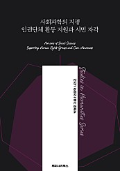 사회과학의 지평 인권단체 활동 지원과 시민 자각