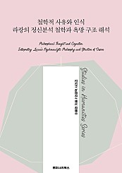 철학적 사유와 인식 라캉의 정신분석 철학과 욕망 구조 해석