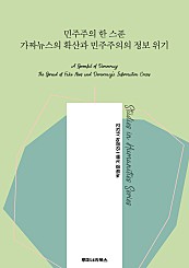 민주주의 한 스푼 가짜뉴스의 확산과 민주주의의 정보 위기