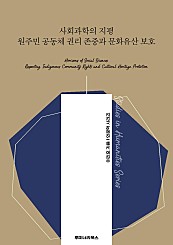 사회과학의 지평 원주민 공동체 권리 존중과 문화유산 보호