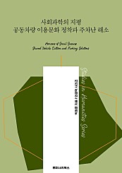 사회과학의 지평 공동차량 이용문화 정착과 주차난 해소