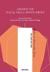 사회과학의 지평 적정기술 지원으로 취약지역 생활개선