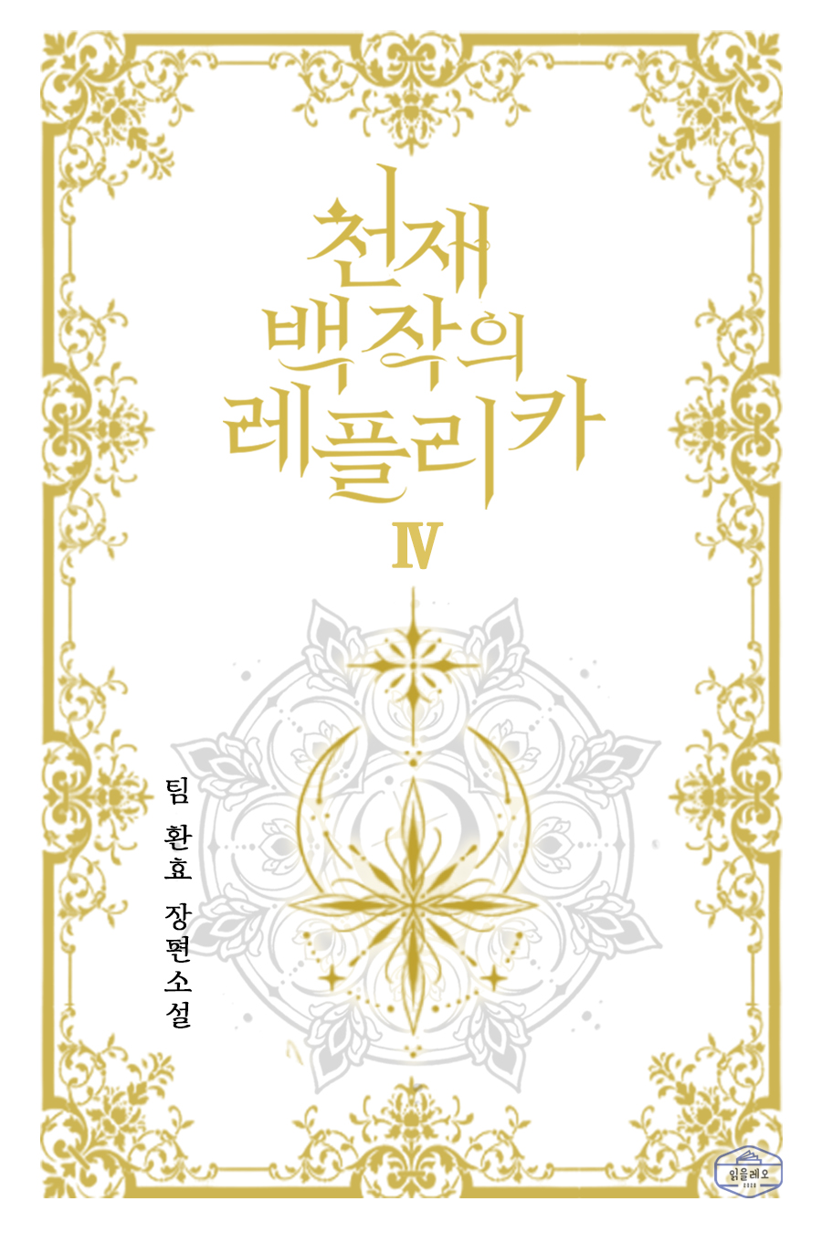 팀 환효