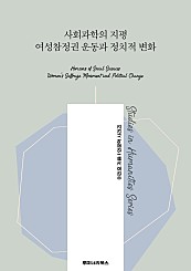 사회과학의 지평 여성참정권 운동과 정치적 변화