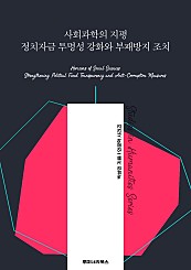 사회과학의 지평 정치자금 투명성 강화와 부패방지 조치