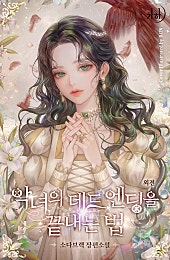 악녀의 데드 엔딩을 끝내는 법 [외전]