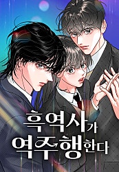 흑역사가 역주행한다